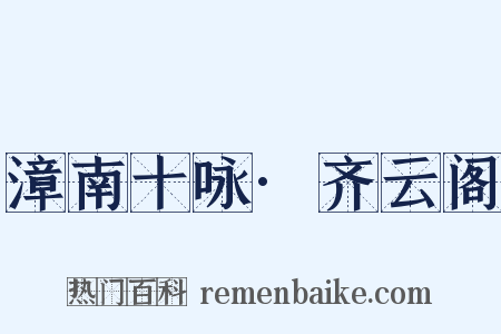 漳南十咏·齐云阁是什么意思的图片